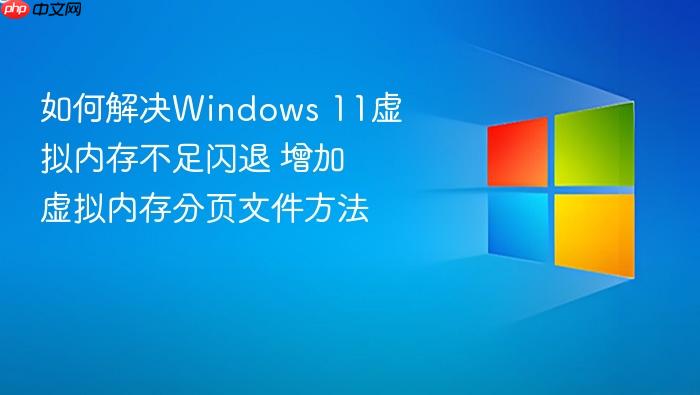 如何解决windows 11虚拟内存不足闪退 增加虚拟内存分页文件方法