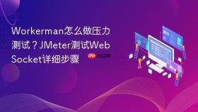 Workerman怎么做压力测试？JMeter测试WebSocket详细步骤