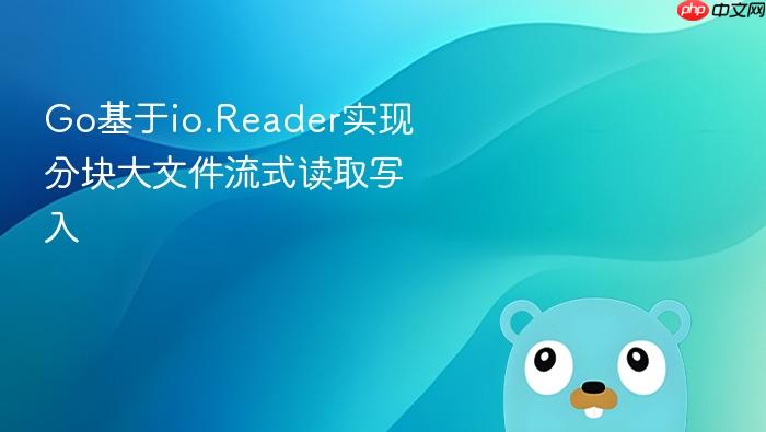 go基于io.reader实现分块大文件流式读取写入