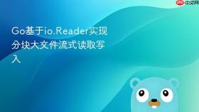 go基于io.reader实现分块大文件流式读取写入