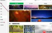 联想电脑管家换壁纸教程