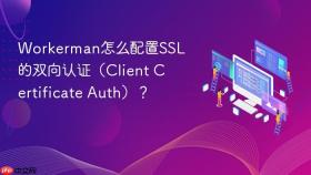 workerman怎么配置ssl的双向认证(client certificate auth)?