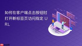 如何在客户端点击按钮时打开新标签页访问指定 URL