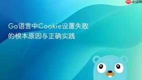 Go语言中Cookie设置失败的根本原因与正确实践