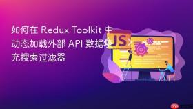 如何在 Redux Toolkit 中动态加载外部 API 数据填充搜索过滤器