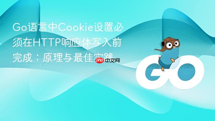 Go语言中Cookie设置必须在HTTP响应体写入前完成:原理与最佳实践