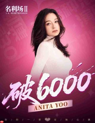 《名利场2》全球选角投票火热进行中：总票数破6万，520告白季活动同步开启