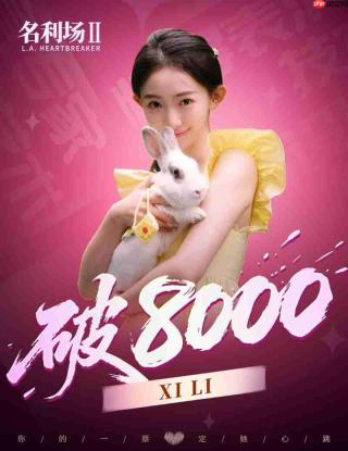 《名利场2》全球选角投票火热进行中：总票数破6万，520告白季活动同步开启