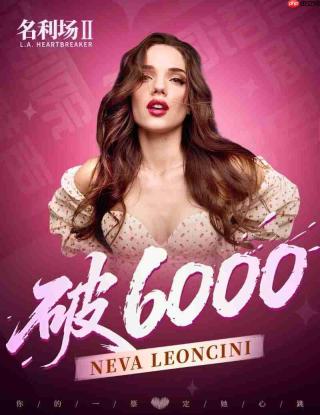 《名利场2》全球选角投票火热进行中：总票数破6万，520告白季活动同步开启