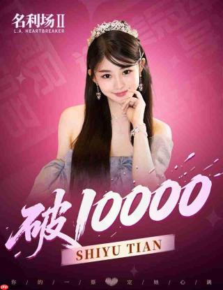 《名利场2》全球选角投票火热进行中：总票数破6万，520告白季活动同步开启