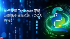 如何使用 Tesseract 正确从图像中提取文本（OCR 教程）
