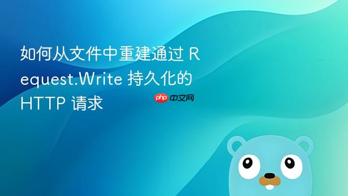 如何从文件中重建通过 Request.Write 持久化的 HTTP 请求