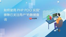 如何使用 PHP PDO 实现“排除已关注用户”的数据查询