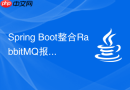 Spring Boot整合RabbitMQ报Invalid routing key format错误怎么改？