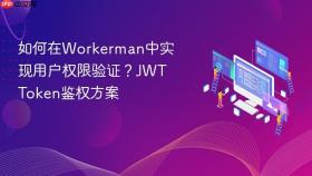 如何在workerman中实现用户权限验证?jwt token鉴权方案