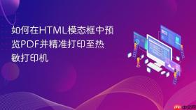 如何在HTML模态框中预览PDF并精准打印至热敏打印机
