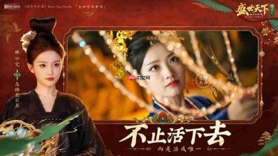 独闯天家?不如成为天家!《盛世天下》女帝篇6月9日全球同步上线