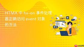 HTMX 中 hx-on 事件处理器正确访问 event 对象的方法