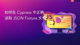 如何在 Cypress 中正确读取 JSON Fixture 文件