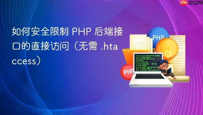 如何安全限制 PHP 后端接口的直接访问(无需 .htaccess)