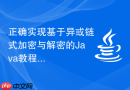 正确实现基于异或链式加密与解密的Java教程