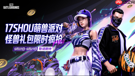 PUBG×17shou联名皮肤上线