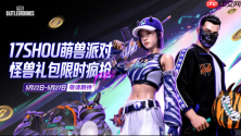 PUBG×17shou联名皮肤上线