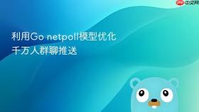 利用go netpoll模型优化千万人群聊推送