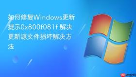 如何修复windows更新提示0x800f081f 解决更新源文件损坏解决方法