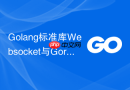 Golang标准库Websocket与Gorilla性能评测