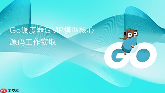 go调度器gmp模型核心源码工作窃取