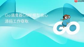 Go调度器GMP模型核心源码工作窃取