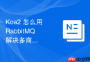 Koa2 怎么用 RabbitMQ 解决多商家端同时修改同一件商品库存时的并发竞争毛刺？