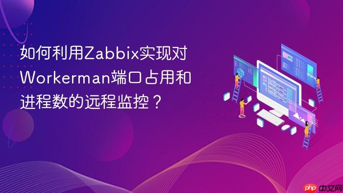 如何利用zabbix实现对workerman端口占用和进程数的远程监控？