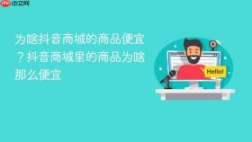 为啥抖音商城的商品便宜?抖音商城里的商品为啥那么便宜
