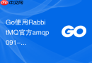 Go使用RabbitMQ官方amqp091-go库实现安全发布者确认