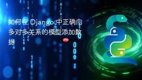 如何在 Django 中正确向多对多关系的模型添加数据