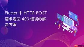 Flutter 中 HTTP POST 请求返回 403 错误的解决方案