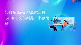 如何在 Java 中高效迁移 GridFS 文件到另一个存储桶