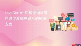 JavaScript 轮播图循环重启时过渡顺序错乱的解决方案