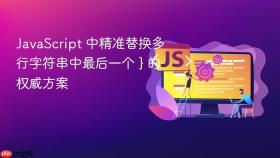 JavaScript 中精准替换多行字符串中最后一个 } 的权威方案
