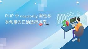 PHP 中 readonly 属性与类常量的正确选型指南