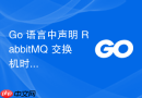 Go 语言中声明 RabbitMQ 交换机时把 Durable 设为 false 导致服务重启数据丢失怎么修复？
