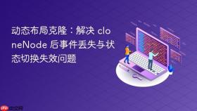 动态布局克隆：解决 cloneNode 后事件丢失与状态切换失效问题
