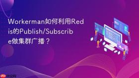 Workerman如何利用Redis的Publish/Subscribe做集群广播？