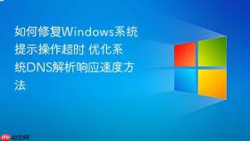如何修复windows系统提示操作超时 优化系统dns解析响应速度方法