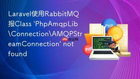 laravel使用rabbitmq报class 'phpamqplib\connection\amqpstreamconnection' not found