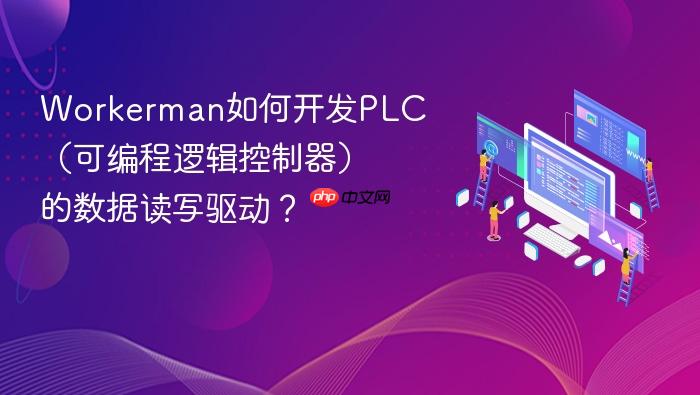 workerman如何开发plc（可编程逻辑控制器）的数据读写驱动？