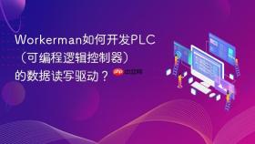 workerman如何开发plc(可编程逻辑控制器)的数据读写驱动?