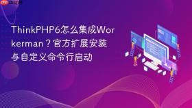 ThinkPHP6怎么集成Workerman？官方扩展安装与自定义命令行启动
